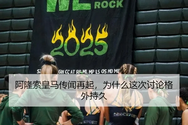 阿隆索皇马传闻再起，为什么这次讨论格外持久