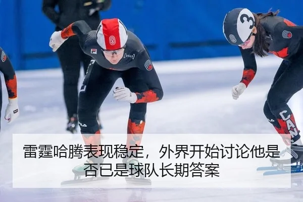 雷霆哈腾表现稳定，外界开始讨论他是否已是球队长期答案