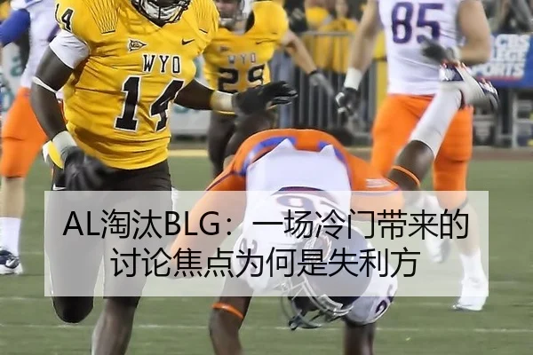 AL淘汰BLG：一场冷门带来的讨论焦点为何是失利方